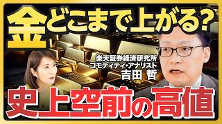 【史上空前の高値】ゴールド高騰「3つの要因」を徹底解説！ 右肩上がりの金、どこまで上がる？