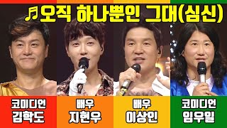 [복면가왕-교차편집] 오직 하나뿐인 그대(심신)-김학도, 지현우, 이상인, 임우일(우일이 형)