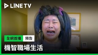 【機智職場生活】愛情危機篇預告，6/19 20:00 LINE TV全網首播！ | LINE TV 共享追劇生活