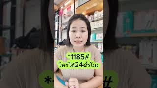 วิธีบล็อคเบอร์โทรมิจฉาชีพ ของซิม AIS กด *1185# บริการแจ้งอุ่นใจ ตัดสายโจร