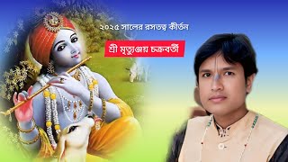 লীলা কীর্তন উত্তরা গোষ্ঠ  একবার শুনেই দেখুন।  মৃত্যুঞ্জয় চক্রবর্তী Mrityunjay Chakraborty