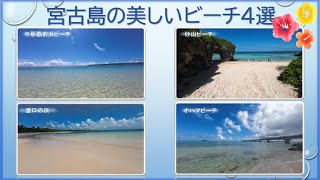 【宮古島旅行】宮古島の美しいビーチ4選　与那覇前浜ビーチ、渡口の浜、砂山ビーチ、オハマビーチを動画で紹介