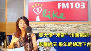 2019.07.08【蘭萱時間】英大使「洩密」川普無能  希臘變天 最年輕總理下台 (節目01'50 開始)