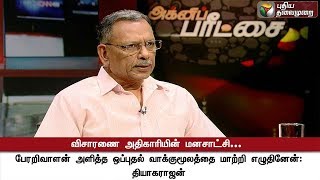 பேரறிவாளனின் வாக்குமூலத்தை மாற்றி எழுதினேன் - ஓய்வு பெற்ற ஐபிஎஸ் தியாகராஜன் | Perarivalan