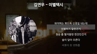 김연우 - 이별택시 [가사/Lyrics]