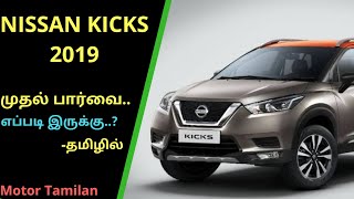 Nissan kicks - முதல் பார்வை | Hyundai Creta விற்கு  சவால்???