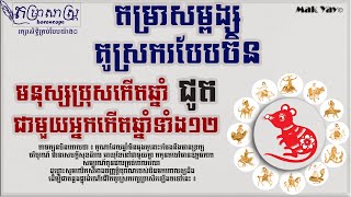 សម្ពង្សគូស្រករបែបចិន  មនុស្សប្រុសកើតឆ្នាំជូត ជាមួយអ្នកកើតឆ្នាំទាំង១២ | Horoscope 2020 Chines