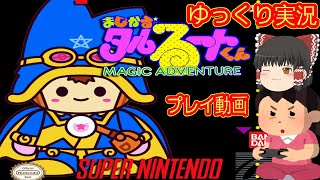 (コメ付き) ゆっくりまじかるタルるートくん magic adventure SFC版 スーパーファミコン プレイ動画 【ゆっくり実況】