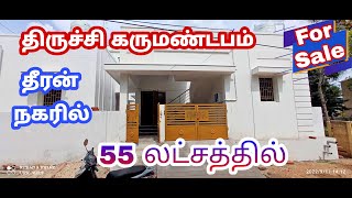 Trichy Karumandabam | Dheeran Nagar| 55 Lakhs| Individual Villa for Sale| திருச்சி கருமண்டபம்