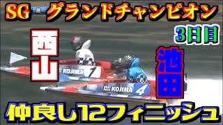 【SGグラチャン・児島競艇】池田浩二と西山貴浩の1.2フィニッシュ！【競艇・ボートレース】