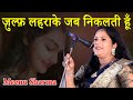 ज़ुल्फ़ लहराके जब निकलती हूँ | Meenu Sharma | Kavi Sammelan / Mushaira | Jaysinghpur | Sultanpur |