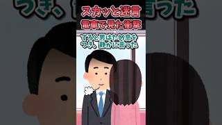 スカッと迷言～電車で見た衝撃～【2chスカッとスレ】#shorts