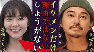 東出昌大から捨てられた”元・東出ガールズ”たちが山小屋での衝撃の生活を暴露…SNSにつぶやかれた意味深なメッセージ、唐田えりかとの“衝撃不倫後”もモテ続ける意外なワケ