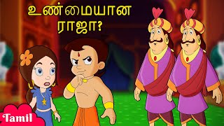 Chhota Bheem - உண்மையான ராஜா? | Cartoons for Kids in Tamil | Moral Stories in Yo