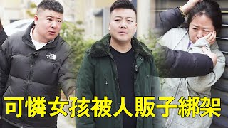 可憐女孩為了賺錢被人販子綁架，偶遇路人故意打他向路人求救，女孩在外面千萬要保護好自己啊！ ！ #正能量 #短劇#生活#情感