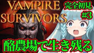 【Vampire Survivors/完全初見】＃3　酪農場で生き残る！　ヴァンサバというゲームをやっていくぞぉ！時間泥棒とは...一体...何じゃろ？ヴァンパイアサバイバーズ【そちまる/魔儘まほ】