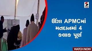 ઊંઝા APMCમાં મતદાનમાં 4 કલાક પૂર્ણ | Unjha APMC Election | Mehsana | Gujarat