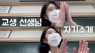 Ep.02 고등학교 교생 선생님의 자기 소개