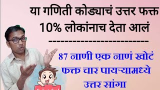 गणिताचे जबरदस्त कोडं | फक्त 10% लोकं याचं उत्तर देऊ शकतात | math puzzel | math tricks in marathi