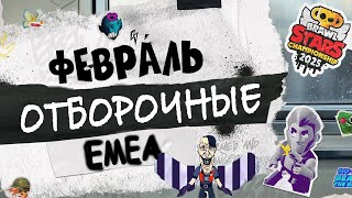 ОТБОРОЧНЫЕ НА ЕЖЕМЕСЯЧНЫЙ ФИНАЛ ФЕВРАЛЯ День-1 #brawlstars #stream