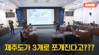 “제주, 3개 행정시로 분할”…민선 9기부터 적용? / KBS  2024.01.11.