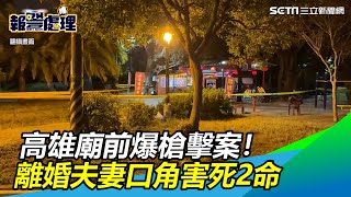 高雄廟前爆槍擊案！離婚夫妻口角掏槍　波及2人不治｜三立新聞網 SETN.com