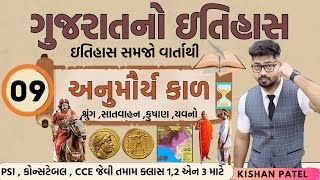 Gujarat History 09 : અનુ મૌર્યકાળ | | History of Post Maurya Empire | Shunga Satvahan indo greek