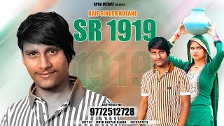 इंतजार हुआ खत्म SR 1919 Kaif Singer Ft Sanju Alwar, Sahrin Sayar And Irfan Sogan - New Song Mewati