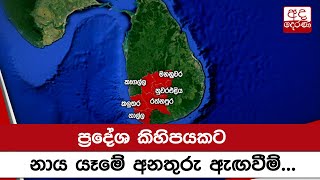 ප්‍රදේශ කිහිපයකට නාය යෑමේ අනතුරු ඇඟවීම්...