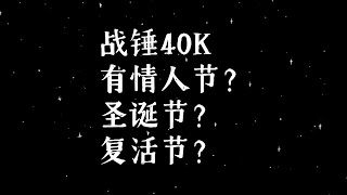 聊一聊，战锤40k除了帝皇升天节之外，还有什么节日？