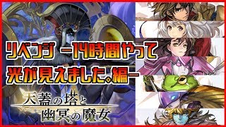 【アナザーエデン】ストーリーキャラ縛りでVS幽冥の魔女5戦目【リベンジ-14時間やって光が見えました。編-】