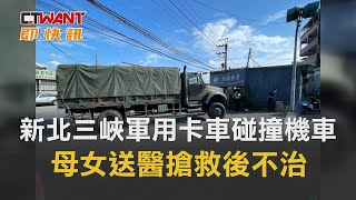 CTWANT 社會新聞 / 新北三峽軍用卡車碰撞機車　母女送醫搶救後不治