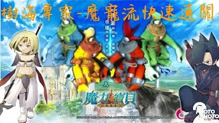 《魔力寶貝-永恆初心》☆魔羯18，森羅萬象-魔寵流快速通關，稱號【樹海專家】四色王。