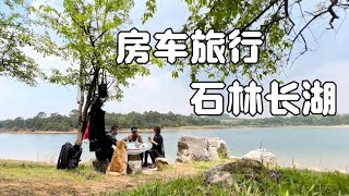 轻卡小房车自驾云南，来到石林长湖，这么好的露营地怎么就没人呢？