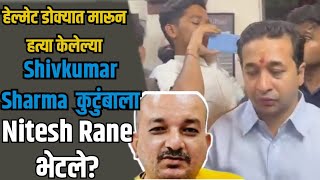 हेल्मेट डोक्यात मारून हत्या केलेल्या Shivkumar Sharma  कुटुंबाला Nitesh Rane भेटले? | Navi Mumbai