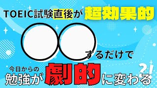 【TOEIC直後】受験お疲れ様!!ほっと一息...する前に、絶対やってほしいこと3選【TOEIC勉強法】