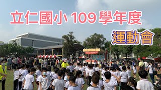 109年立仁國小運動會｜呼拉圈趣味競賽｜50公尺跑步｜大隊接力｜二年級