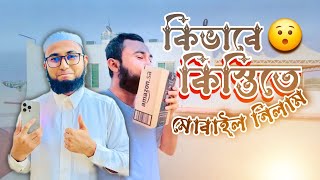 কিভাবে কিস্তিতে মোবাইল নিলাম 😯 || How to get mobile in installments in Saudi || Online Shopping ||