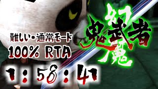 【幻魔 鬼武者】Genma Onimusha/Hard/Normal/100%Speedrun【RTA】