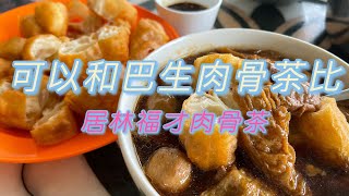 《马来西亚美食🇲🇾20》和巴生肉骨茶比，福才的肉骨茶还是可以的，在居林新西园的福才肉骨茶。