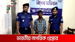 বান্দরবানের নাইক্ষ্যংছড়ি সীমান্ত থেকে ভারতীয় নাগরিক গ্রেপ্তার | DBC NEWS