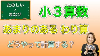 【小学３年生】算数「あまりのあるわり算」① どうやって計算するの？