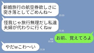 【LINE】新婚旅行当日に私を階段から突き落として航空券を強奪した義妹「私も新婚だし代わりに行かせてもらうわw」→そのまま永久に帰国できなくしてやった結果www