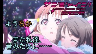 【ラブライブss ようちか 後編】曜「……今ここで千歌ちゃんのおっぱい触ったらどうなるんだろう……？」【ブッブさんss】