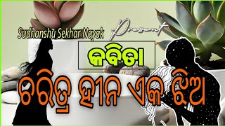 କବିତା-ଚରିତ୍ର ହୀନ ଏକ ଝିଅ||#trending #poetry #video #youtube #share #comment #like