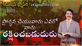 #LIVE #800 (14 SEP 22) అనుదిన ధ్యానం | ప్రార్ధన చేయువారు ఎవరో వారు రక్షించబడుదురు | Dr Jayapaul