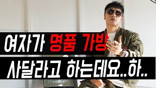 값 비싼 가방을 사달라는 여자 심리 (ft.여자 어장 방법)