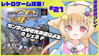 【GジェネF #21】ガンダム好き元プロ声優による自力でフルボイス実況！完全初見！ガンダムW【西ヶ花ののみ/ #Vtuber 】 #レトロゲーム 　#自力でフルボイス