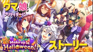 【ウマ娘】イベントストーリー　ハロウィン2021 Make up in Halloween! 【ウマ娘 プリティダービー】Uma Musume Story