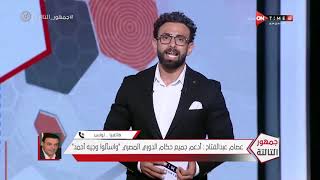 جمهور التالتة - حلقة السبت 4/9/2021 مع الإعلامى إبراهيم فايق - الحلقة الكاملة